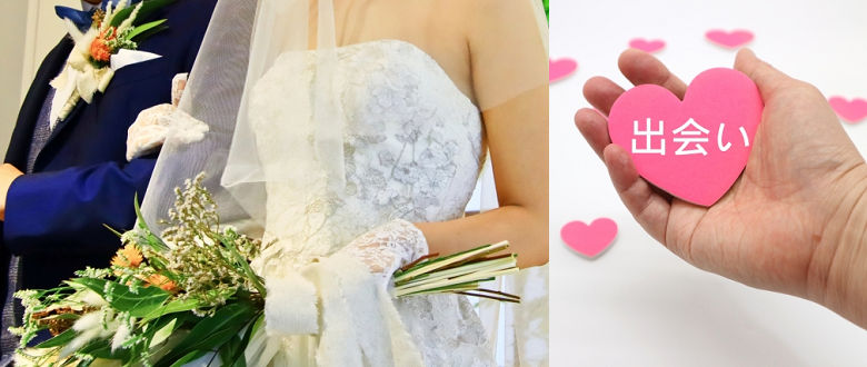 出会いと結婚